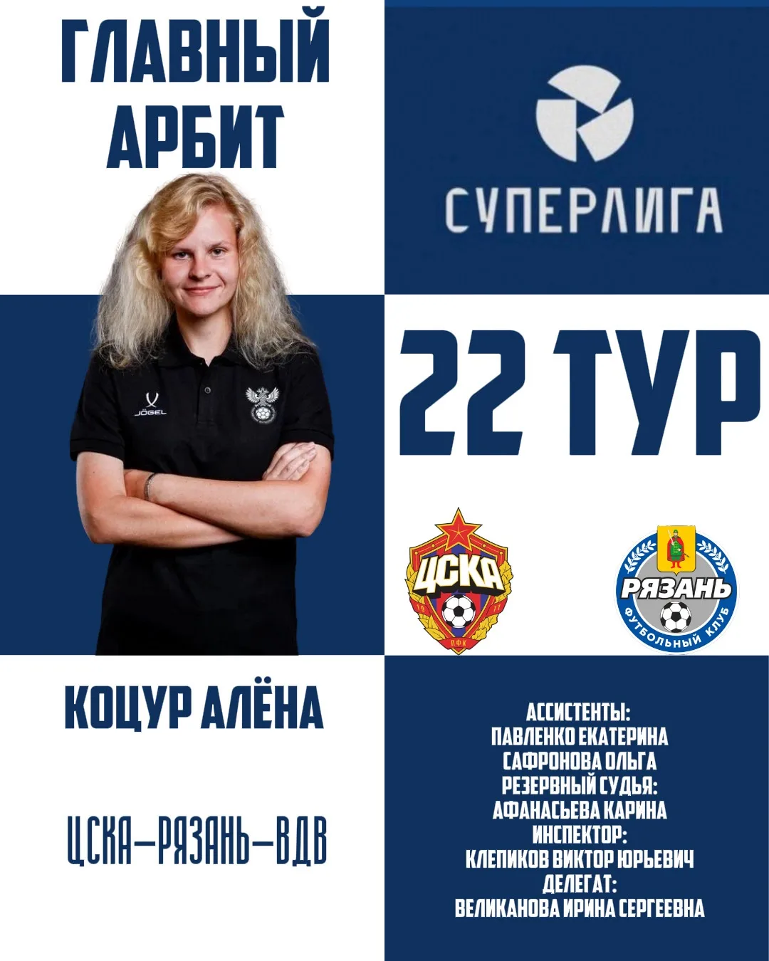 Судейская бригада 😗