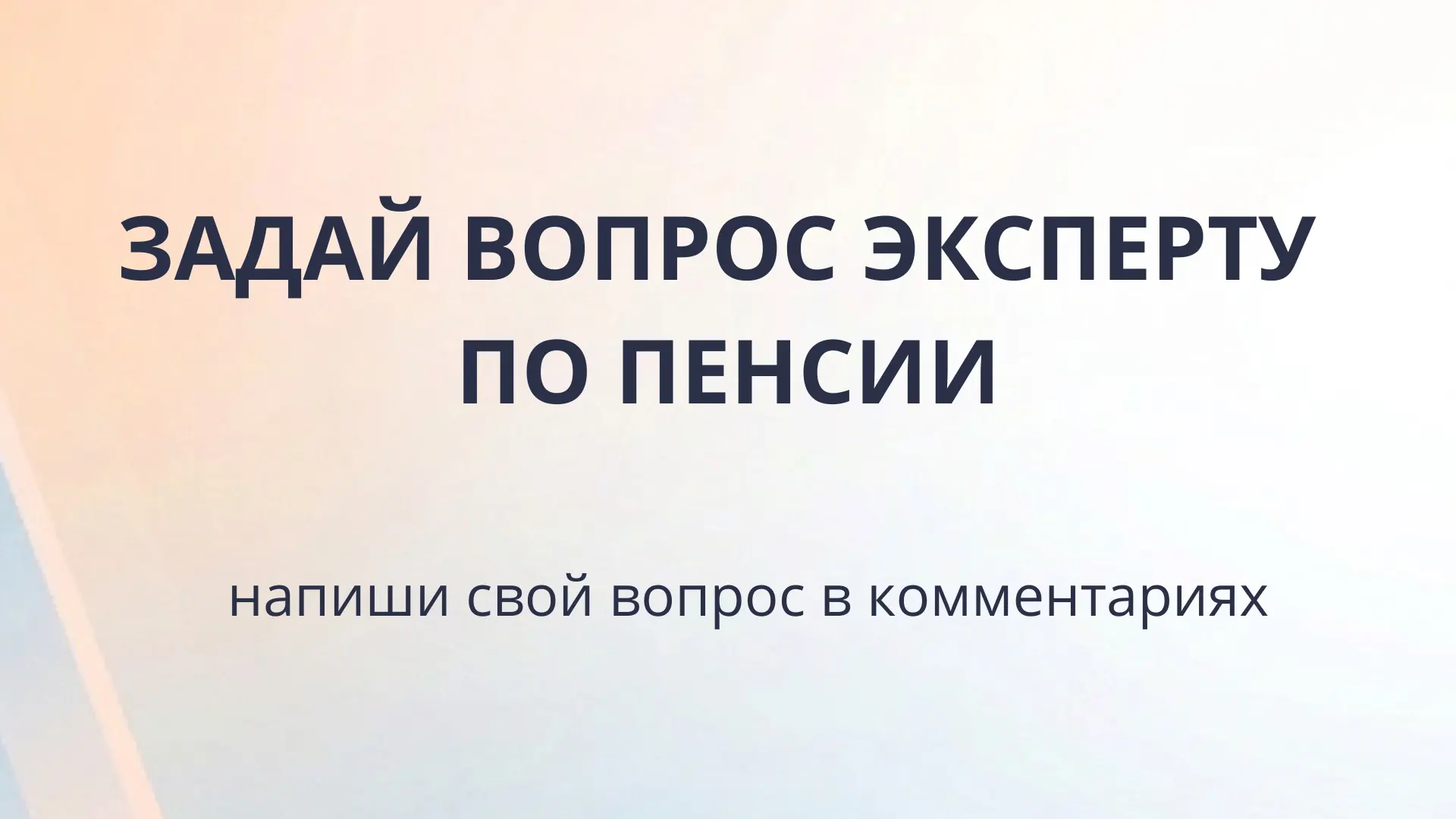 ЗАДАЙТЕ ВОПРОС НАШЕМУ ЭКСПЕРТУ 👇
