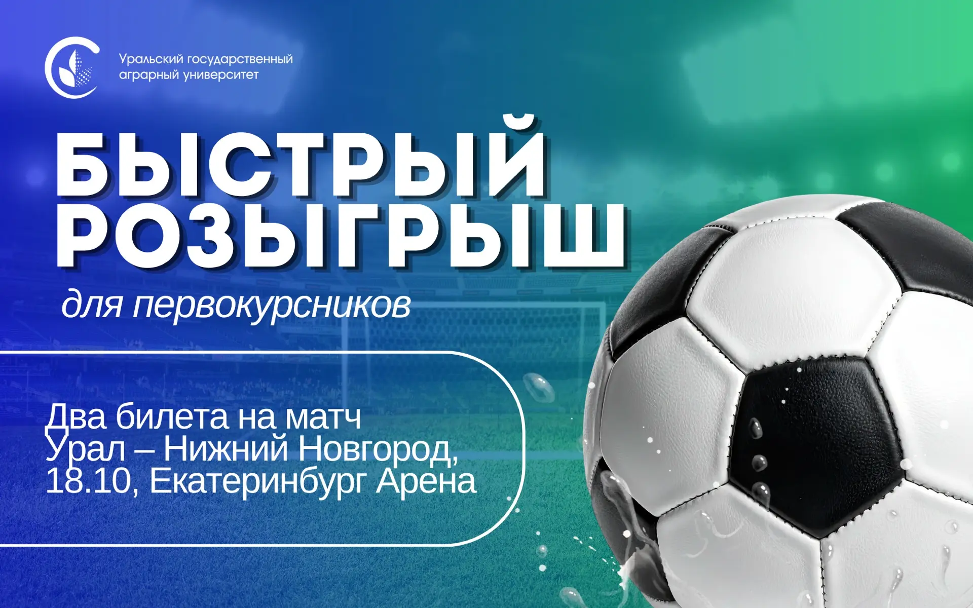 ⚽️ Быстрый розыгрыш для вас, первокурсники!