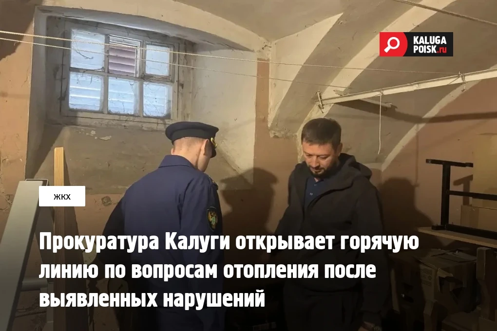 Прокуратура Калуги проверила ситуацию с отоплением после начала отопительного сезона и ...