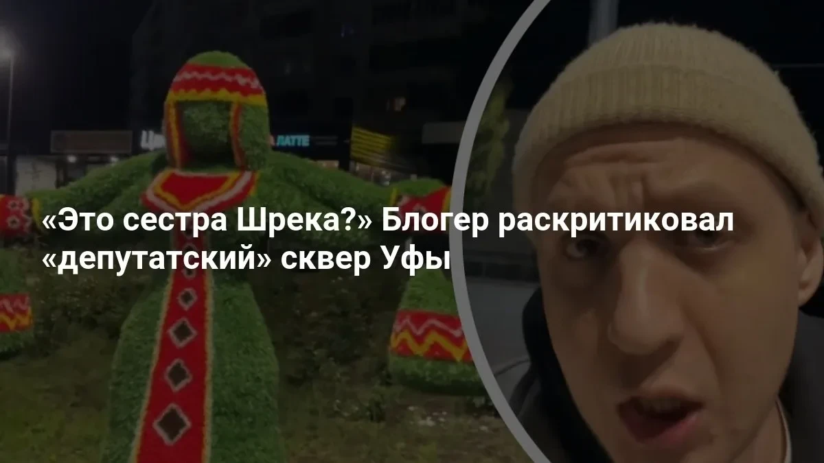 «Сестра Шрека?» Блогер раскритиковал уфимский сквер