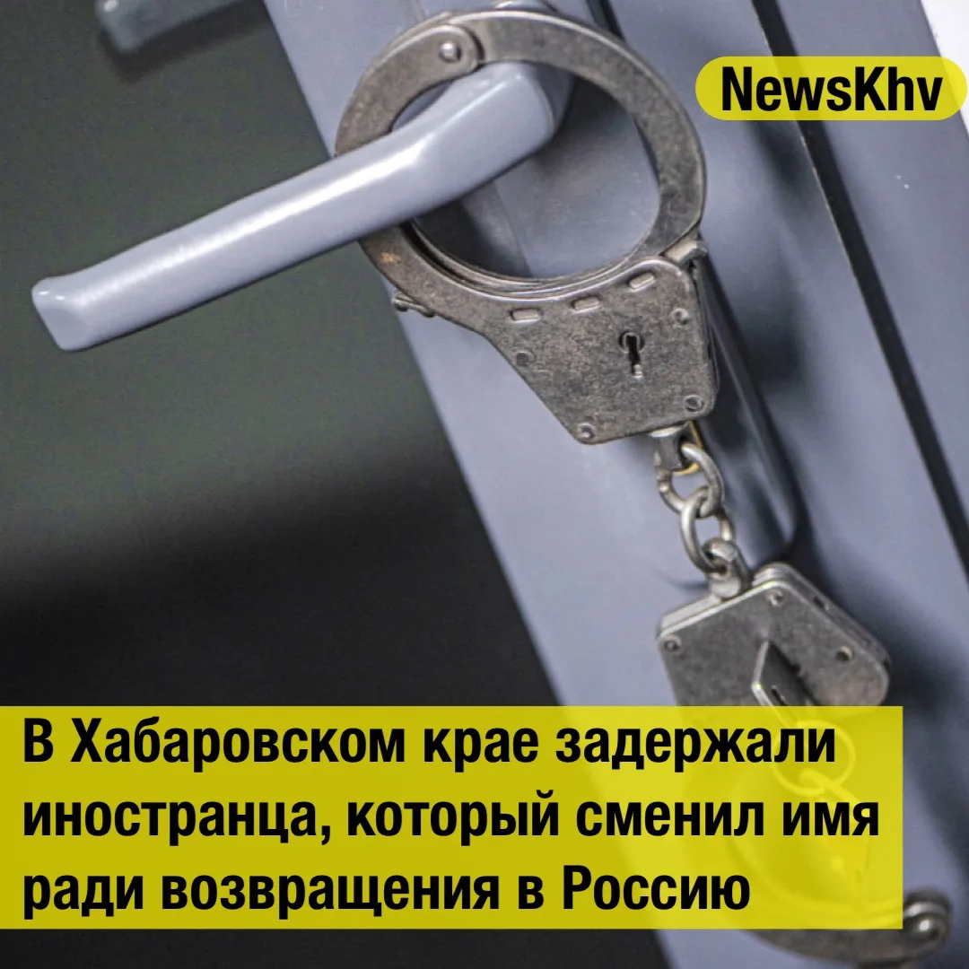 В Хабаровском крае задержали иностранца, который сменил имя ради возвращения в Россию
