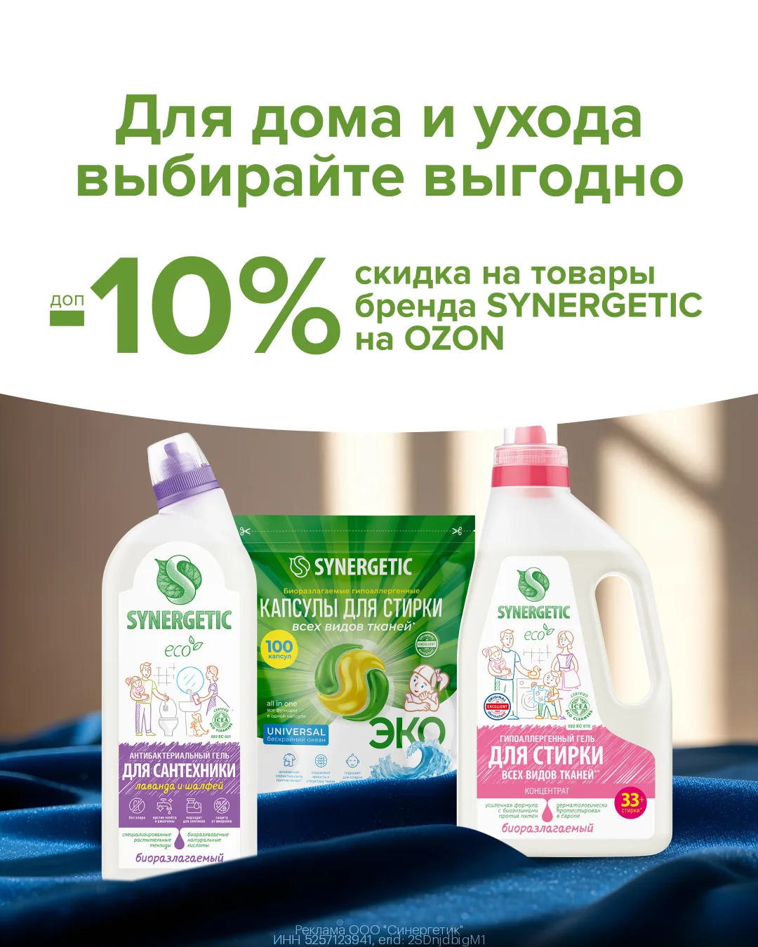 Дополнительная скидка 10% на товары бренда SYNERGETIC на OZON!