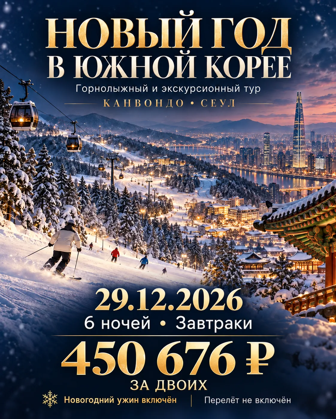 ВСТРЕЧАЕМ 2027-Й В ЮЖНОЙ КОРЕЕ! 🇰🇷🎄