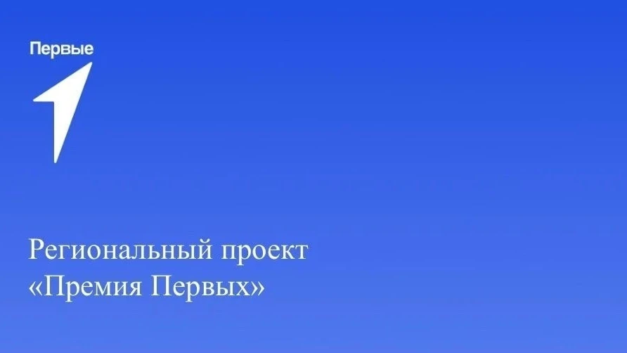 Оренбуржцы могут принять участие в региональном проекте «Премия Первых»