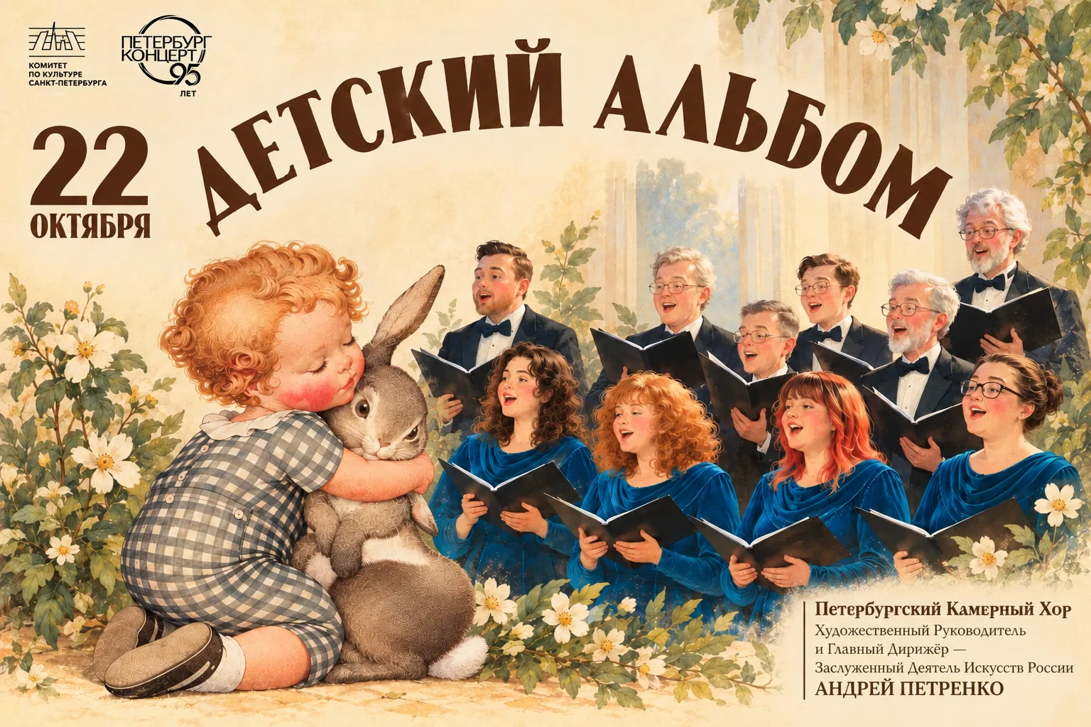 «Детский альбом». Петербургский Камерный Хор | 6+