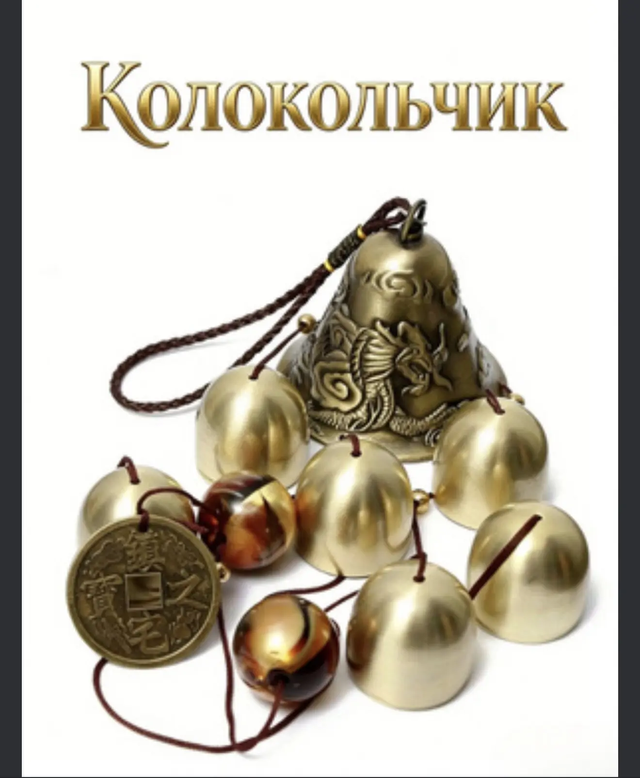 Колокольчик, Музыка ветра