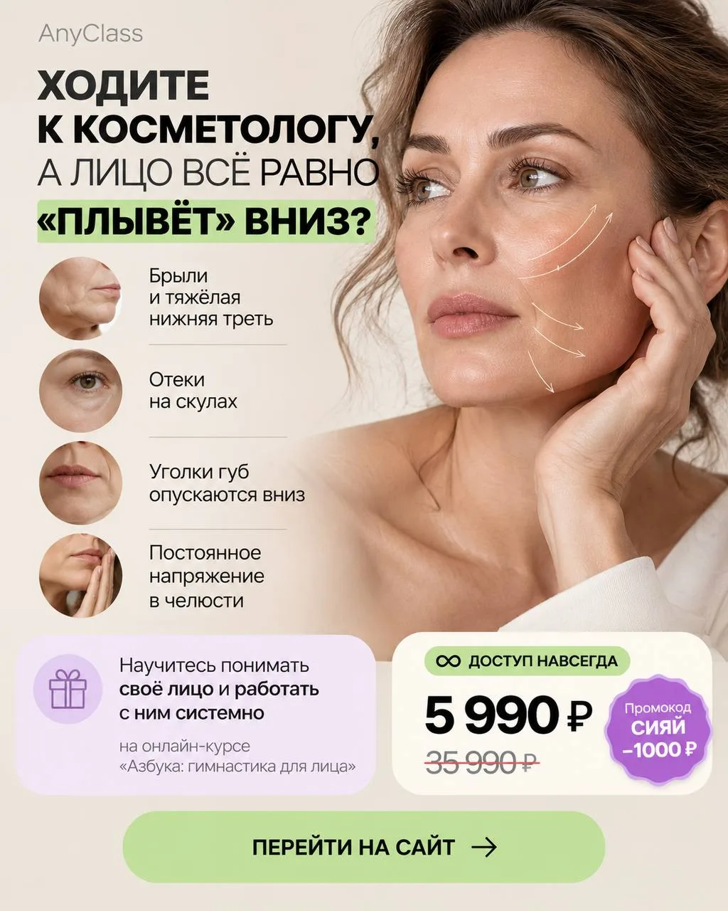 ХОДИТЕ К КОСМЕТОЛОГУ, А ЛИЦО ВСЁ РАВНО «ПЛЫВЁТ» ВНИЗ?
