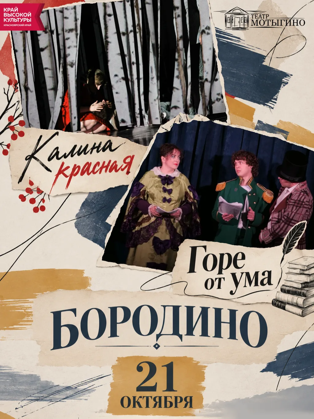 БОРОДИНО, МЫ СКОРО ПРИЕДЕМ К ВАМ! 🎭