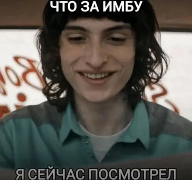 Я после первой серии Очень странных дел: