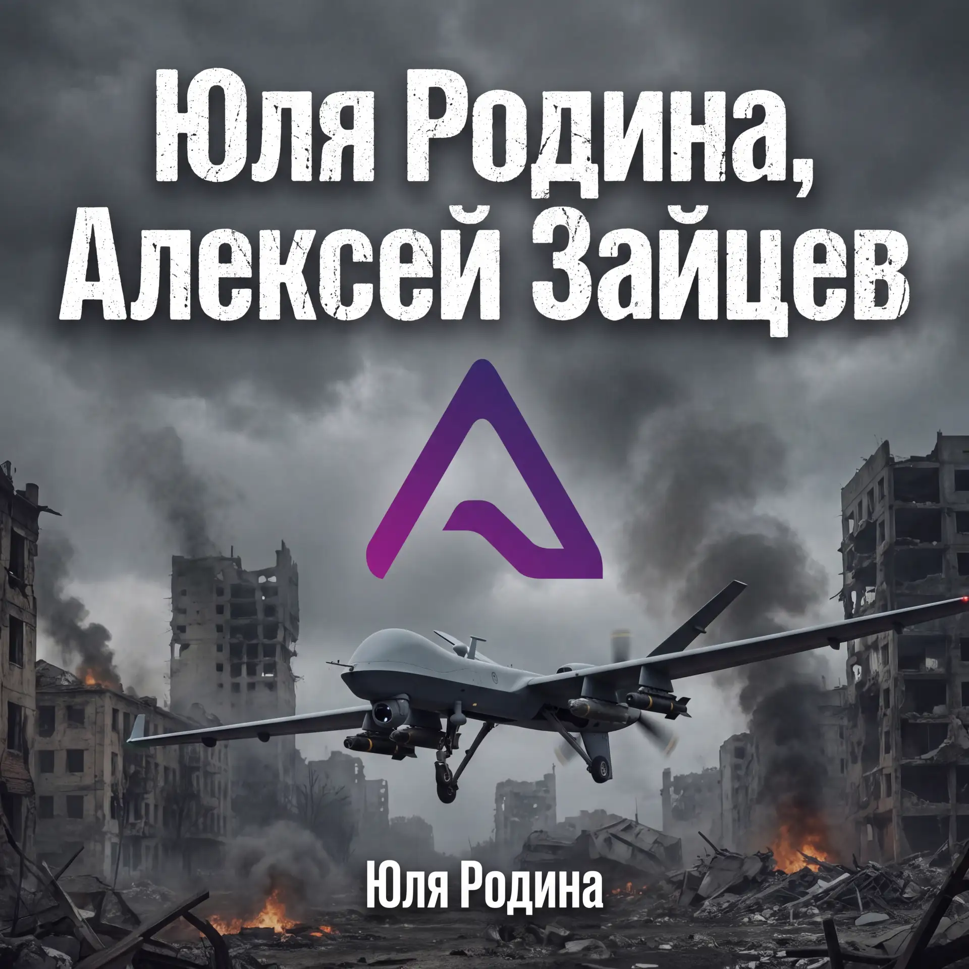 Наш лейбл представит очередную громкую новинку — дебютный сингл «Юля Родина». Композици...