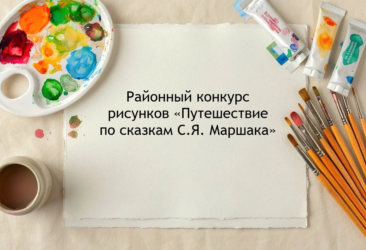 🎨 Приглашаем принять участие в районном конкурсе рисунков «Путешествие по сказкам С.Я....