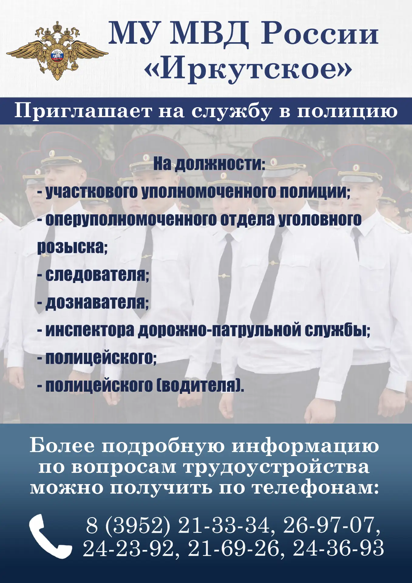 МУ МВД России "Иркутское" приглашает на службу в полицию!