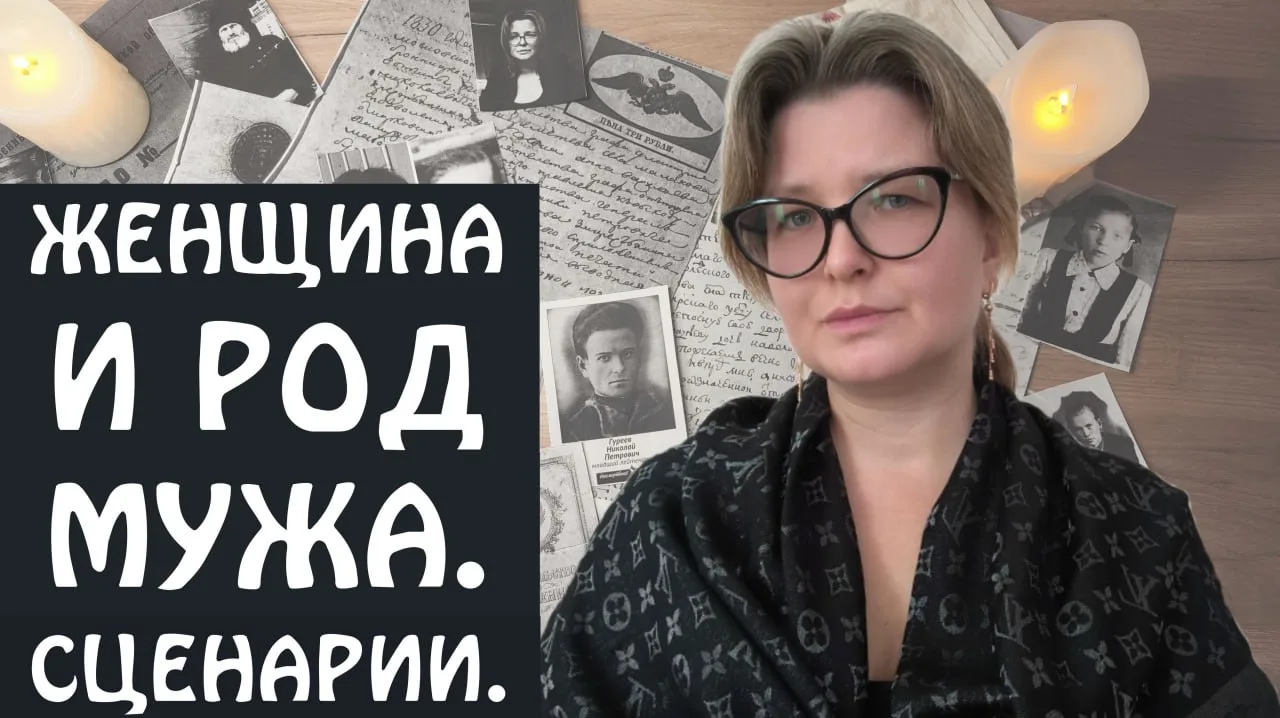 Друзья! Я приглашаю вас прослушать запись на тему «Женщина и Род мужа. Сценарии», где м...