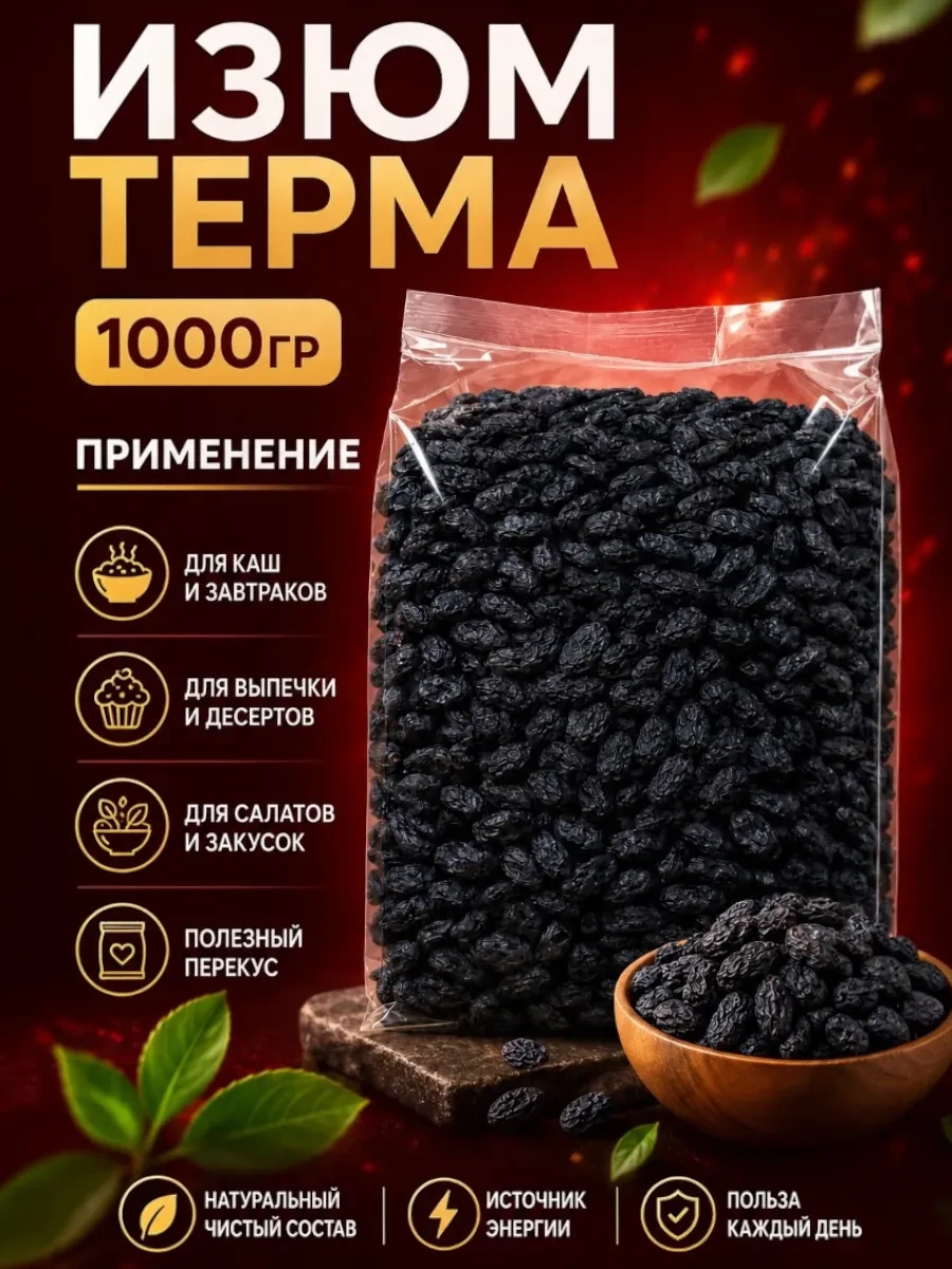 ✨ 52,4%   | Изюм черный без косточек, 1кг