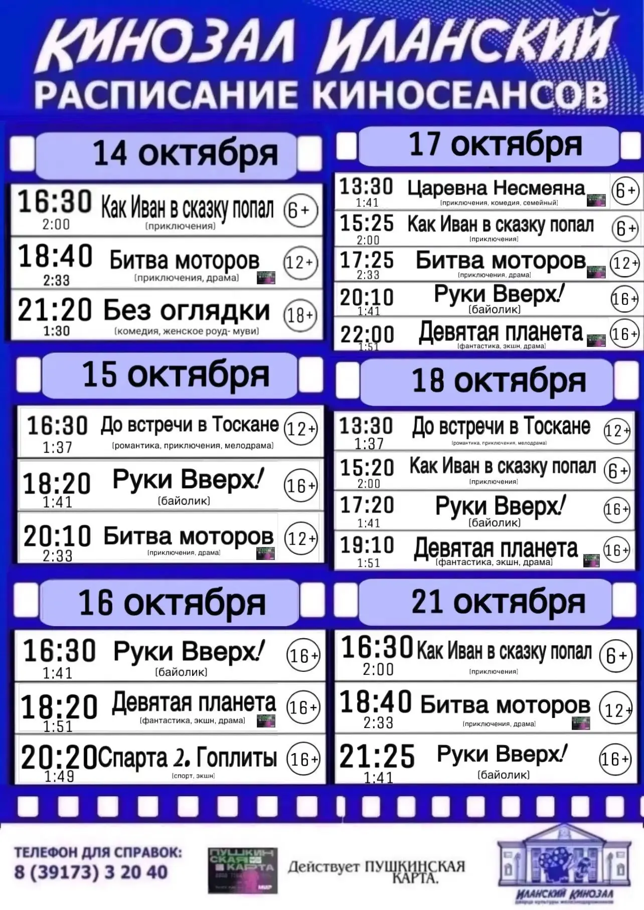 🔹Афиша в кинозал с 14 по 21 октября