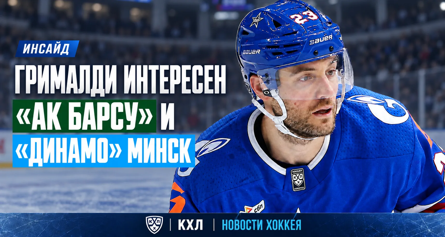 🚨 ГРИМАЛДИ ИНТЕРЕСЕН «АК БАРСУ» И «ДИНАМО» МИНСК
