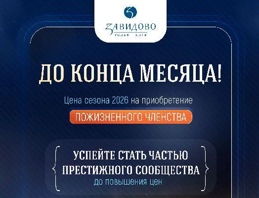 В гольф-клубе Завидово акция по Членству