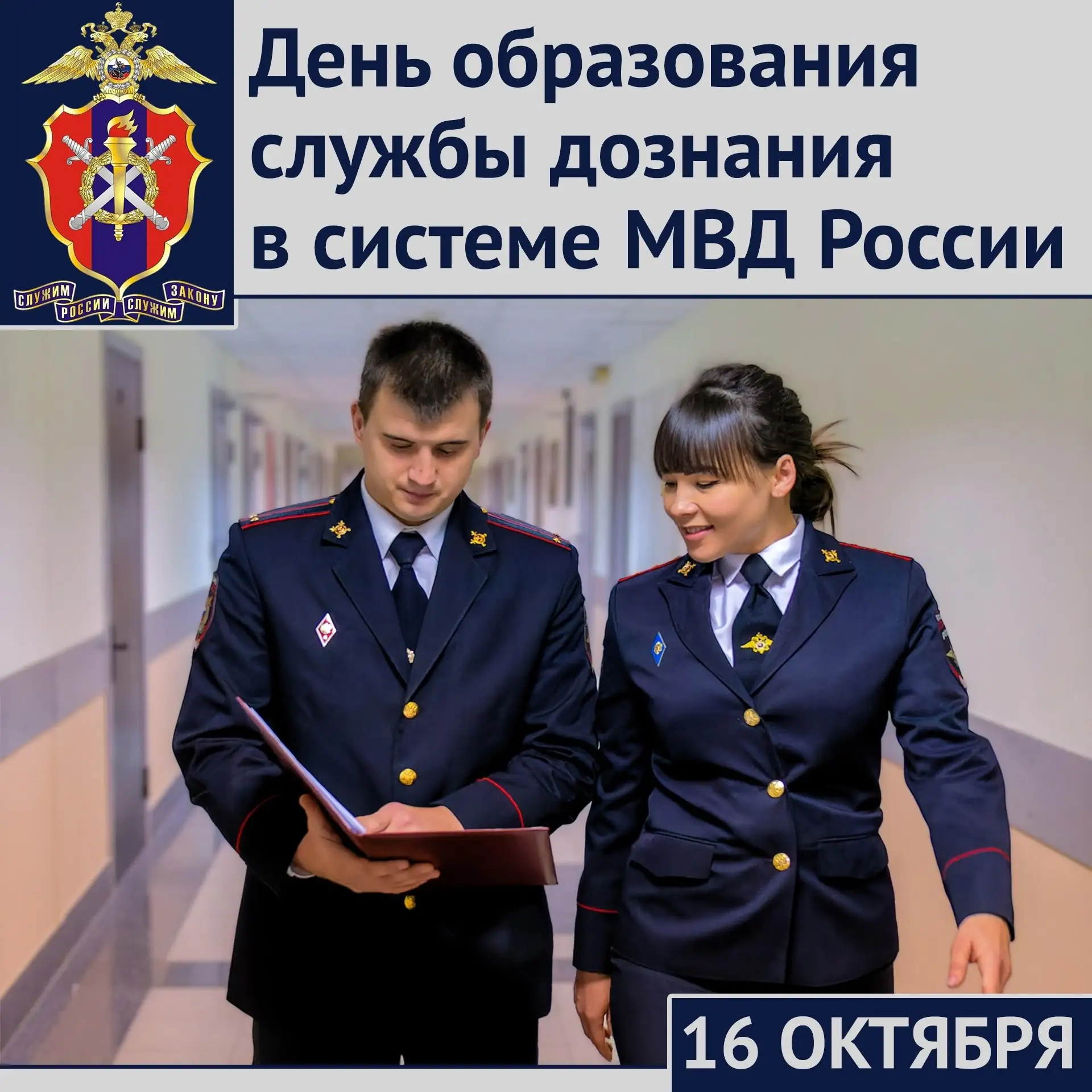Службе дознания в системе МВД России исполнилось 34 года