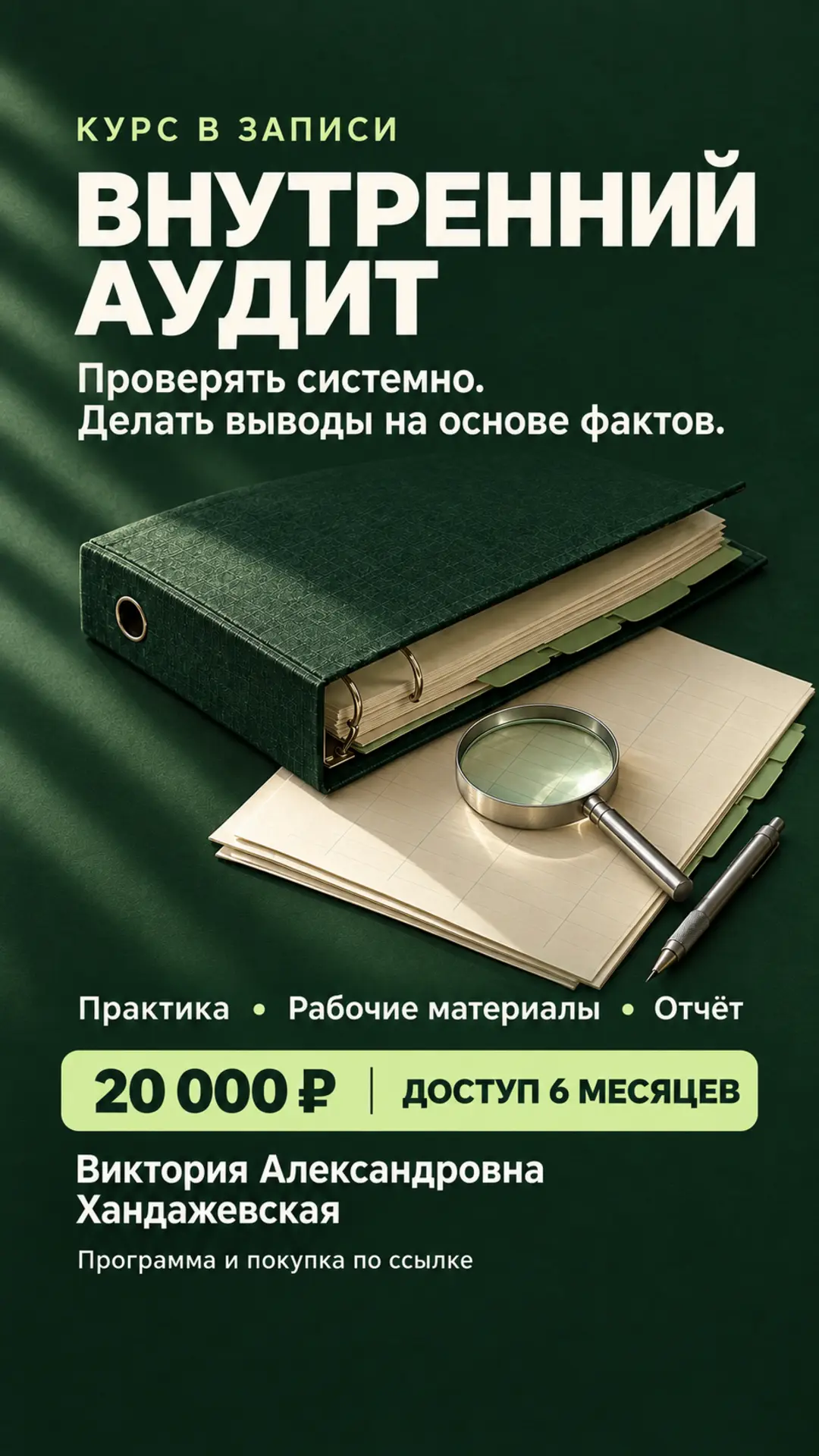 Мой курс «Внутренний аудит» завершился. Теперь его можно пройти в записи, в удобном тем...