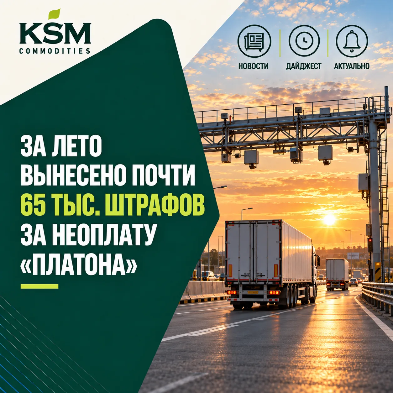🚛 За лето вынесено почти 65 тыс. штрафов за неоплату «Платона»