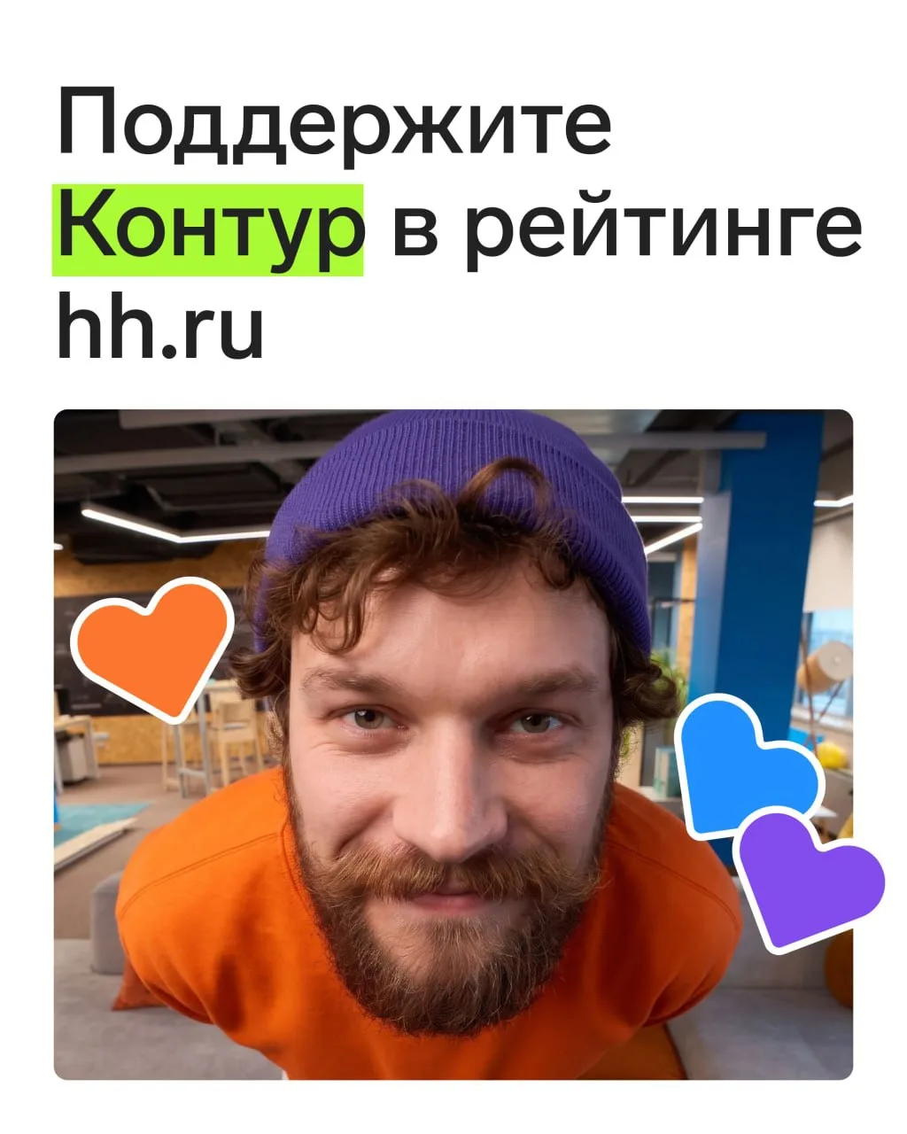 💎 Поддержите Контур в рейтинге HeadHunter