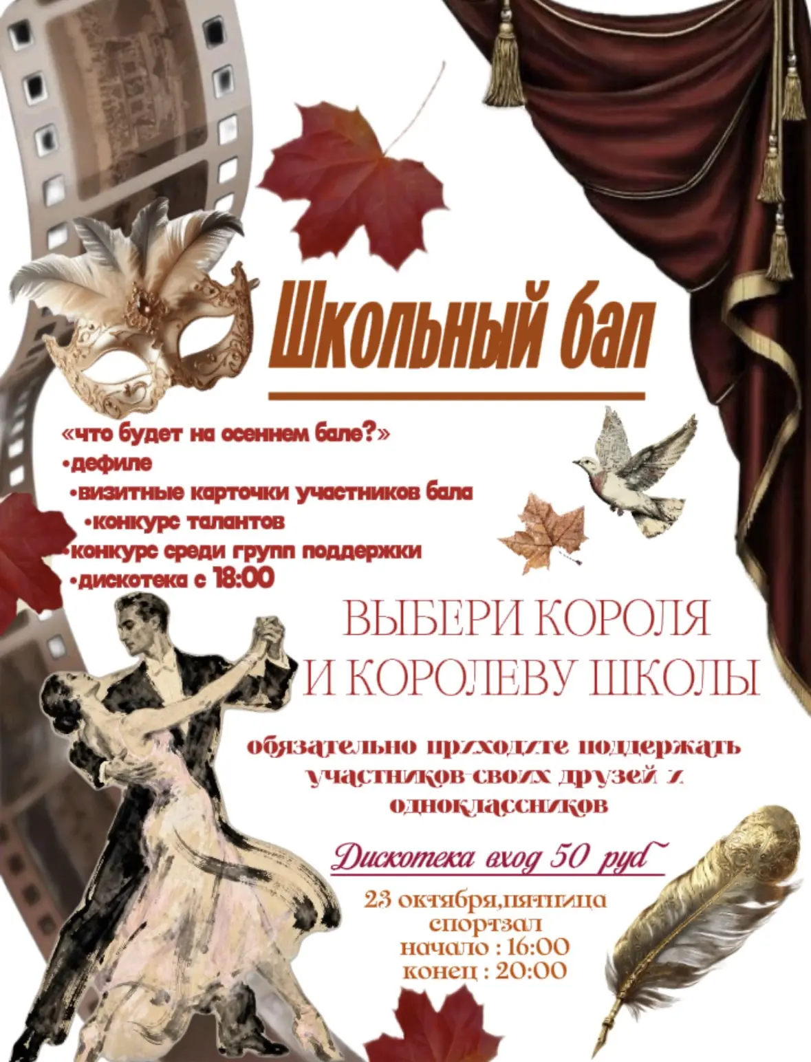 🍂🎭 ШКОЛА! ВЫ ГОТОВЫ К ОСЕННЕМУ БАЛУ?! 🎭🍂
