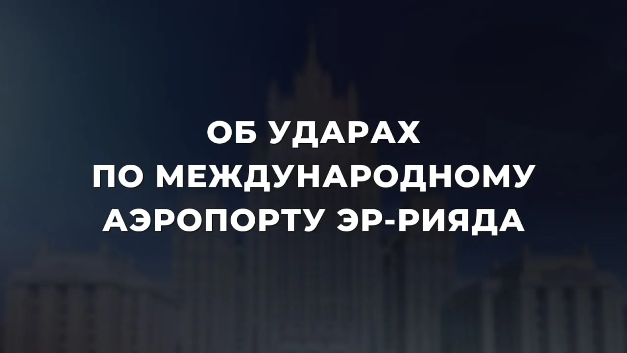 Россия осуждает атаку на международный аэропорт Эр-Рияда и призывает участников конфлик...