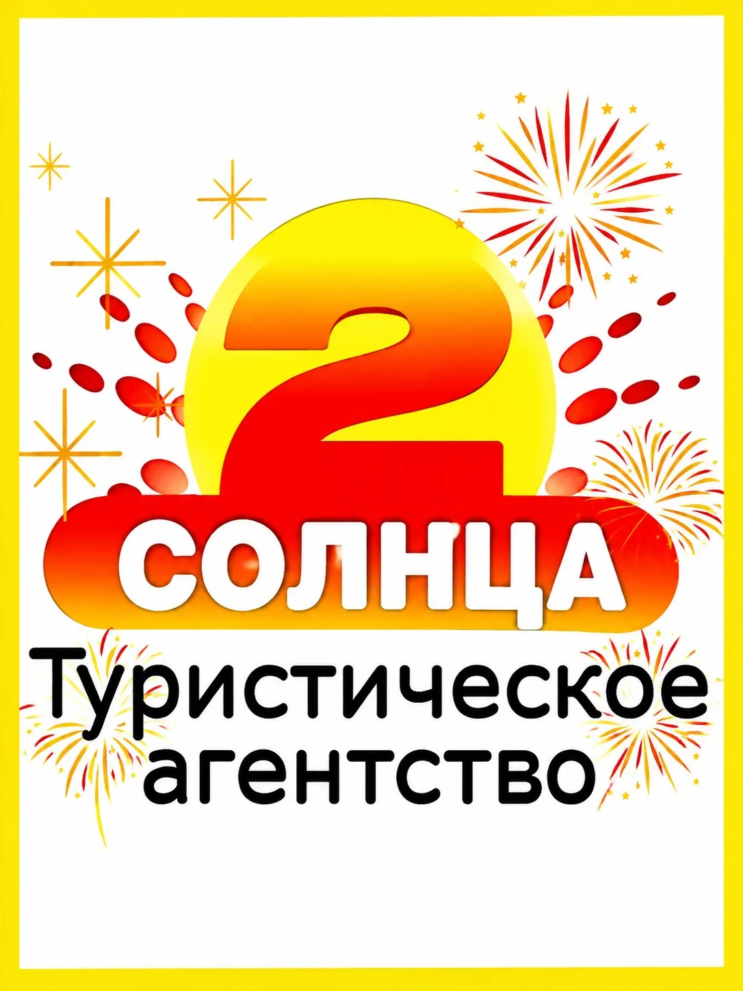 «2 солнца»
