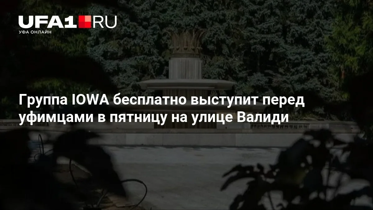 🎤 IOWA даст бесплатный концерт в Уфе!