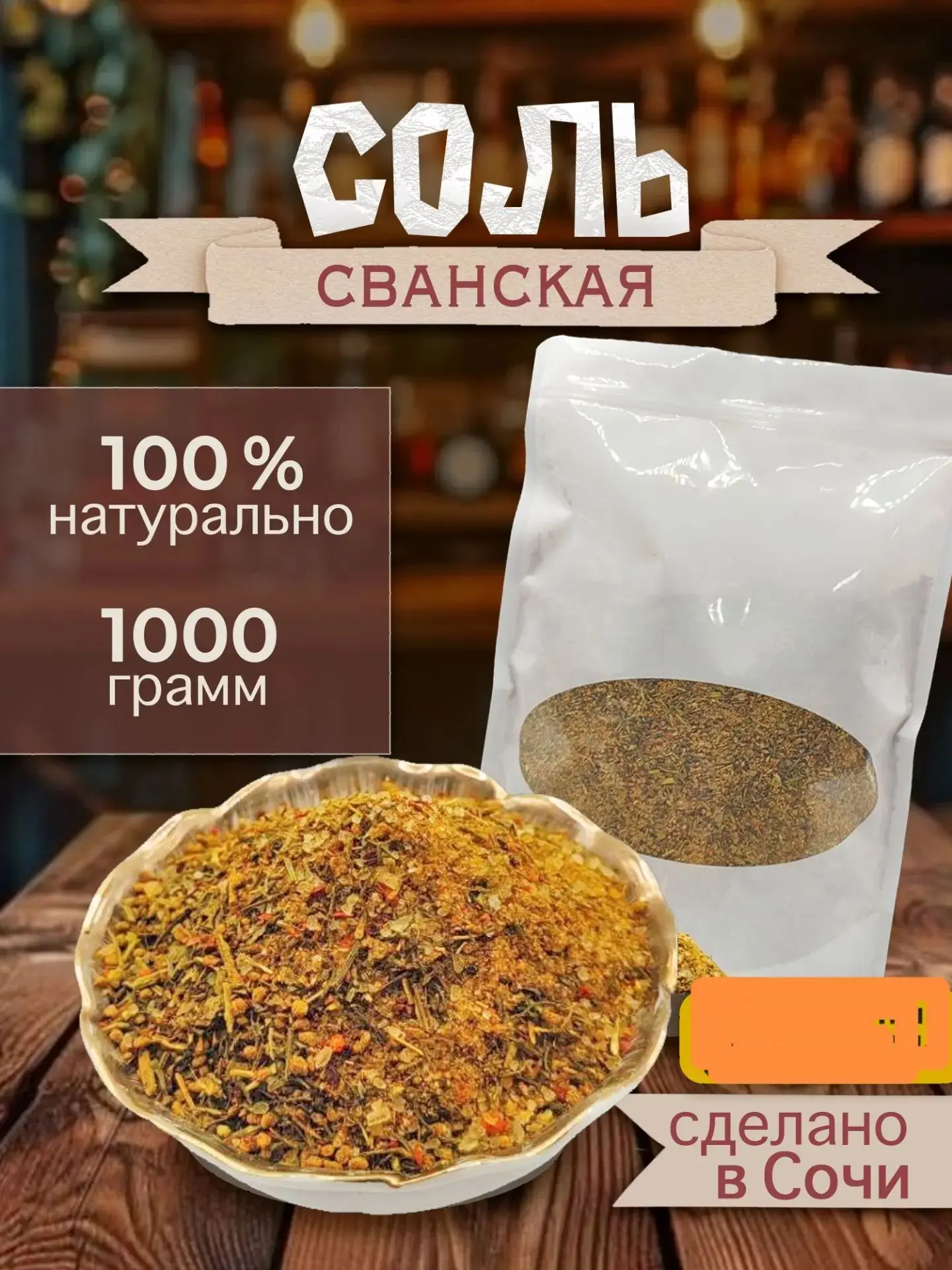 🌶 НАТУРАЛЬНЫЕ СПЕЦИИ ИЗ СОЧИ ОПТОМ ПО ВСЕЙ РОССИИ