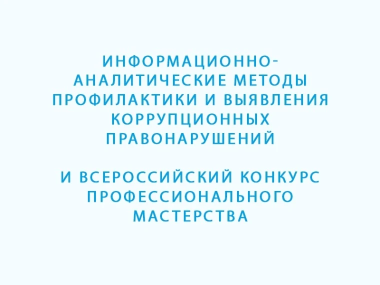 В период с 18 по 20 ноября 2026 года в городе Москве пройдет научно-практическая конфер...