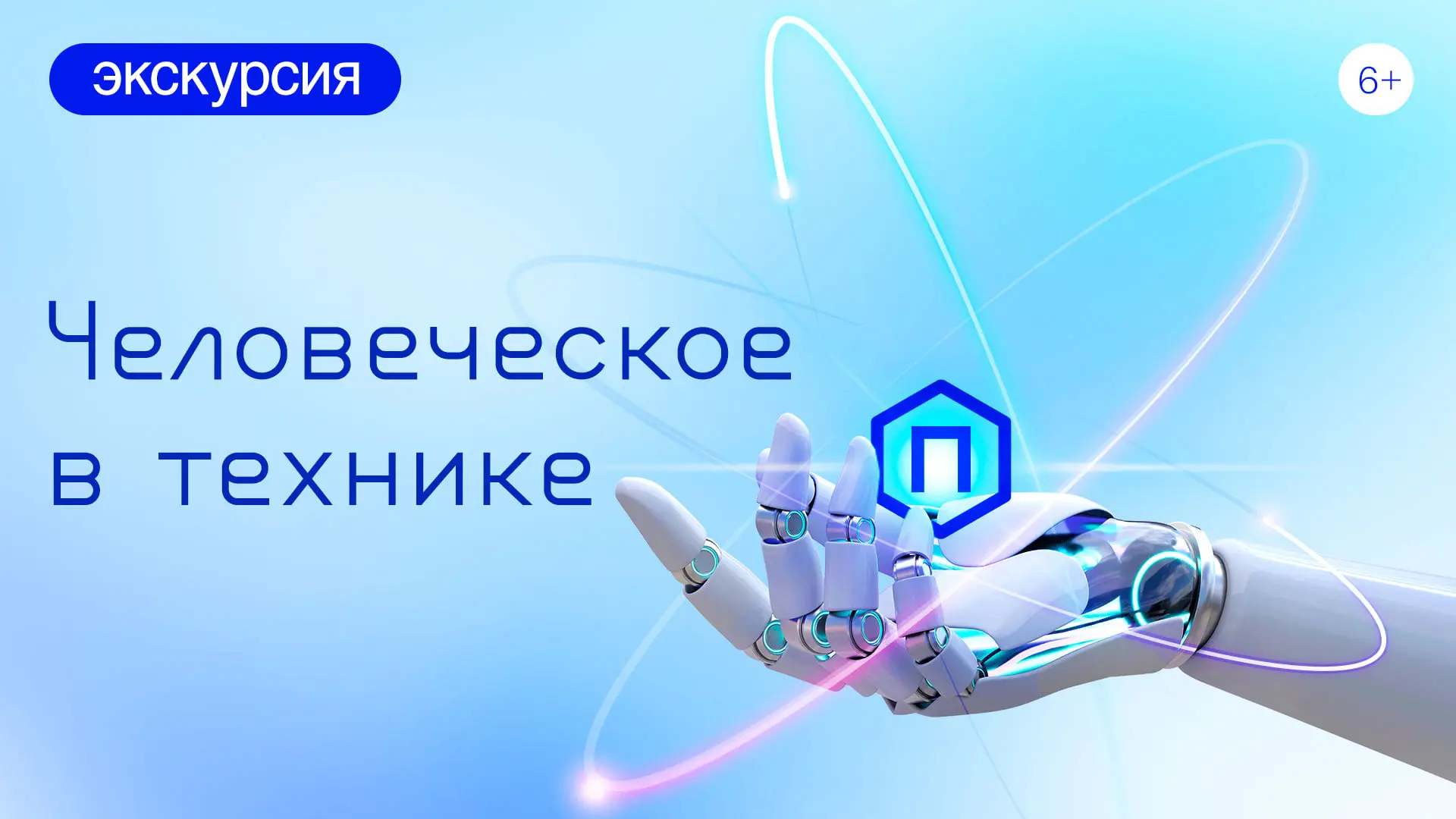 Выходные в Открытой коллекции: экскурсия для детей «Человеческое в технике»