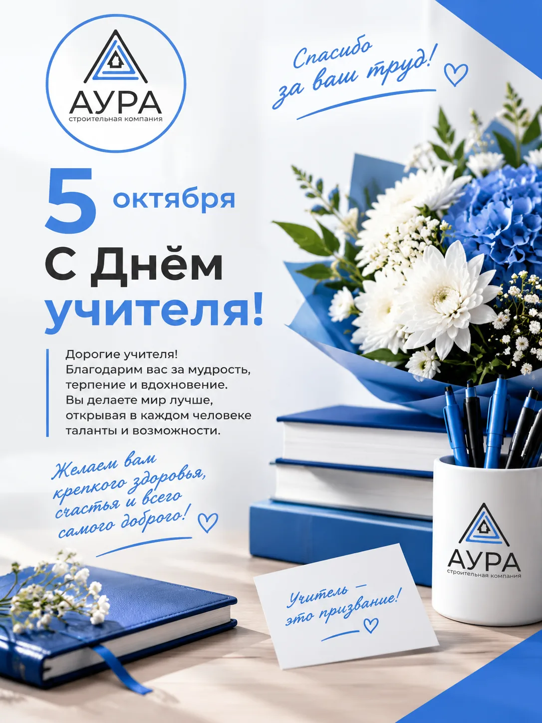 С Днём учителя, уважаемые педагоги!