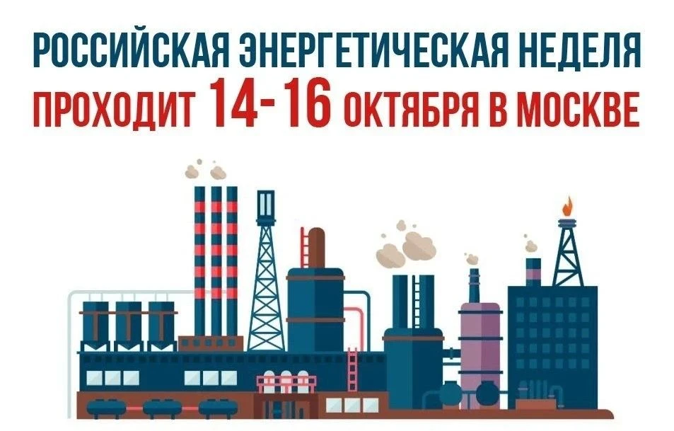 💡14-16 октября в Москве проходит международный форум «Российская энергетическая неделя...