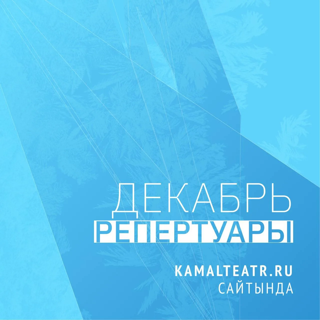 Театр Камала отрыл продажи на декабрь!