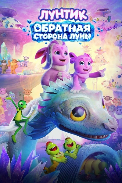 Лунтик. Обратная сторона Луны (2026) WEB-DL 1080p