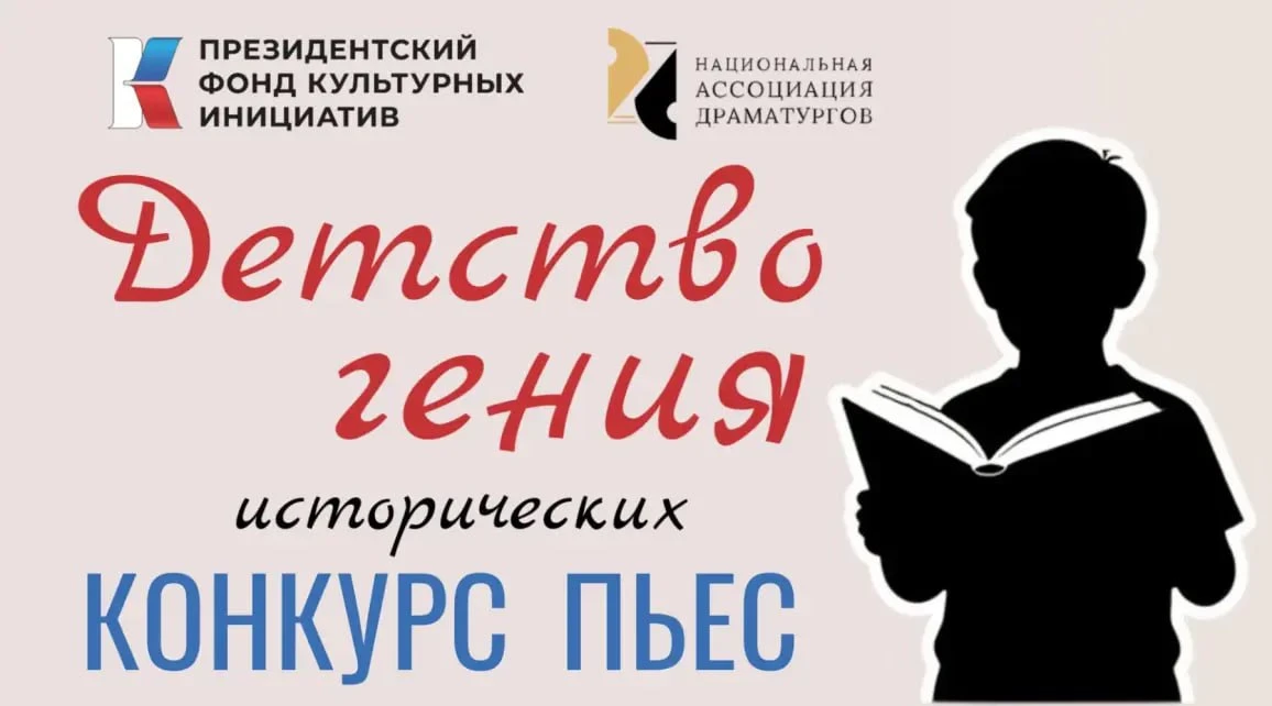 📚Объявлен длинный список конкурса пьес «Детство гения». На конкурс при поддержке ПФКИ ...