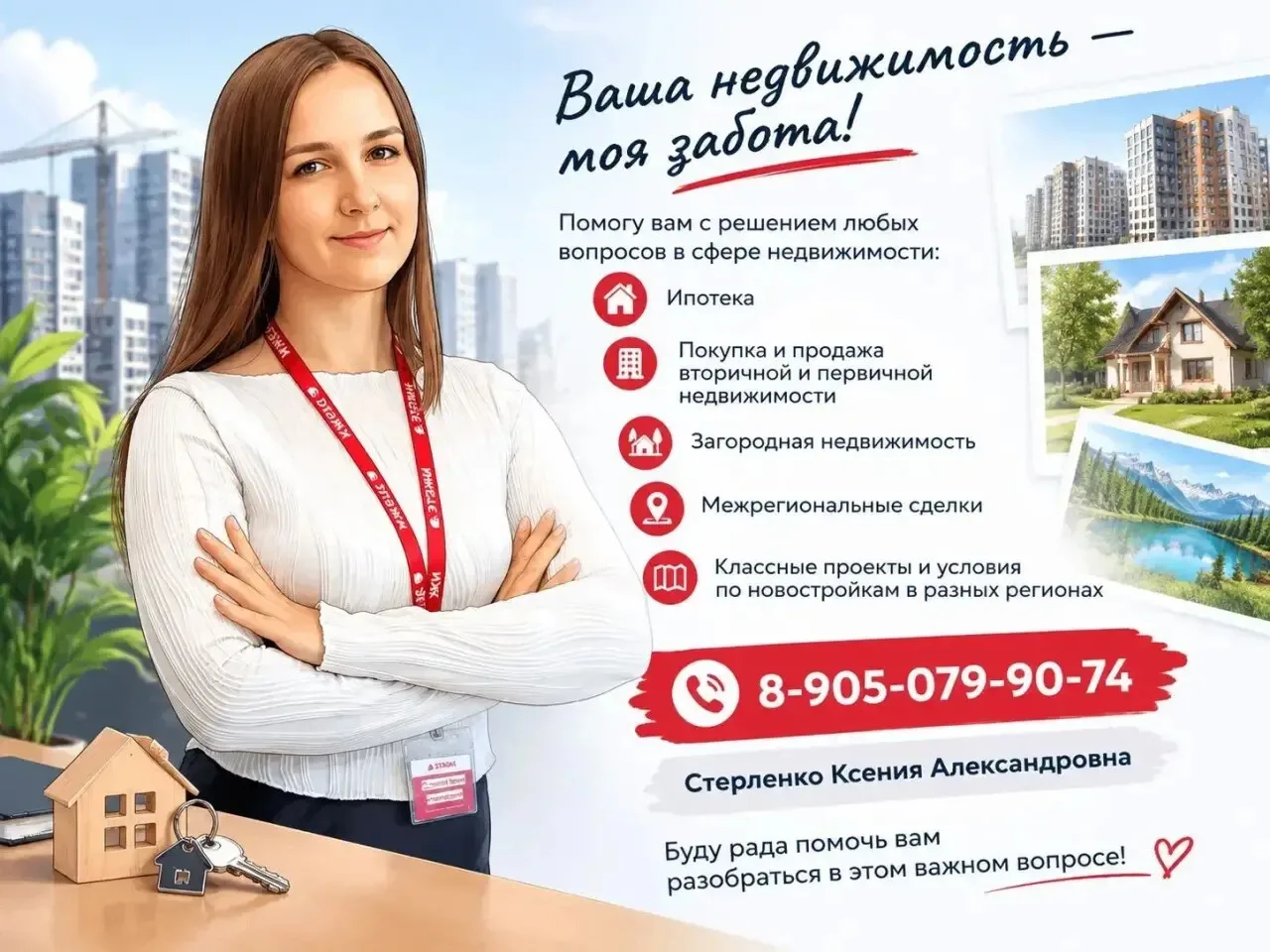 Добрый день!  Меня зовут Стерленко Ксения. Я занимаюсь недвижимостью!