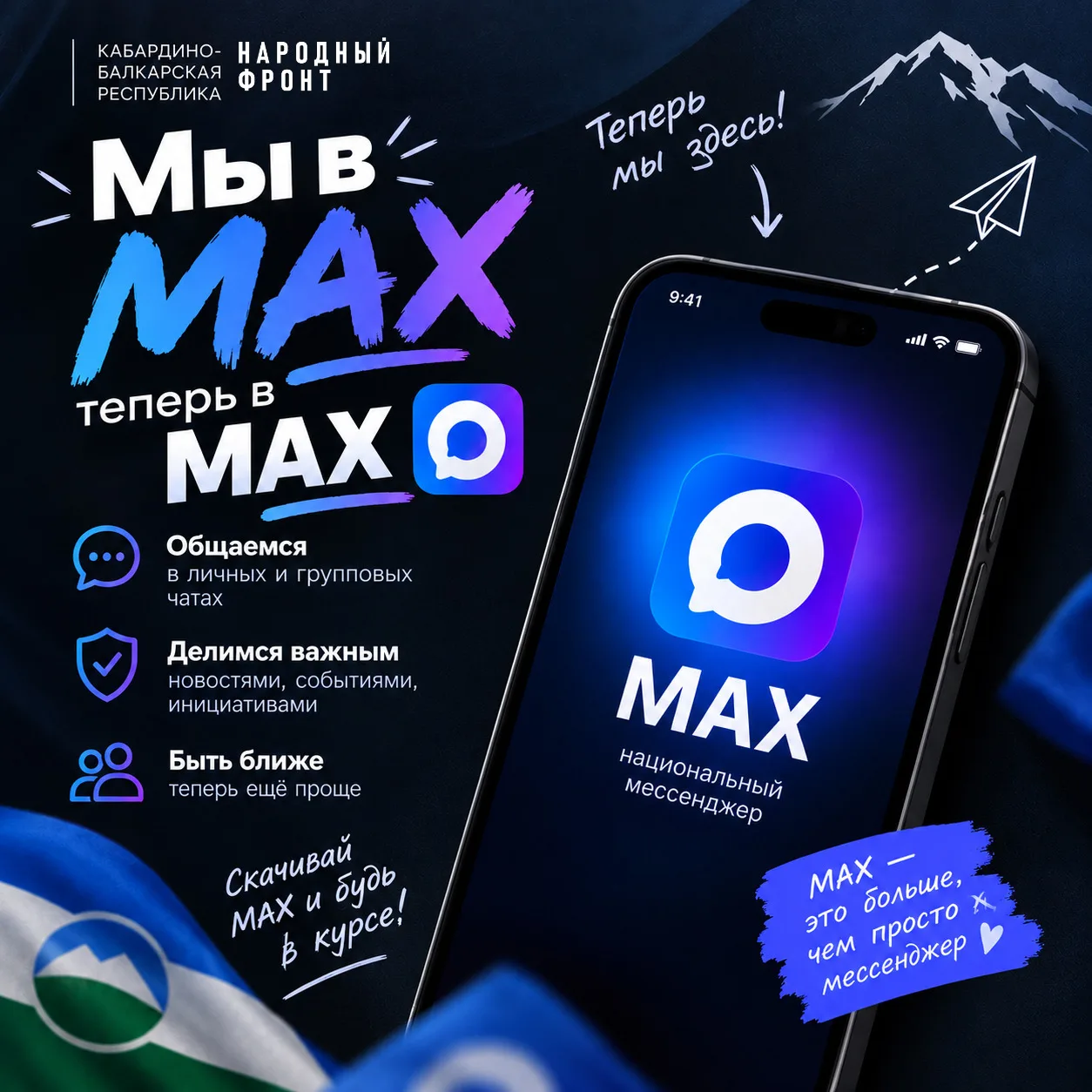 «Теперь мы в MAX