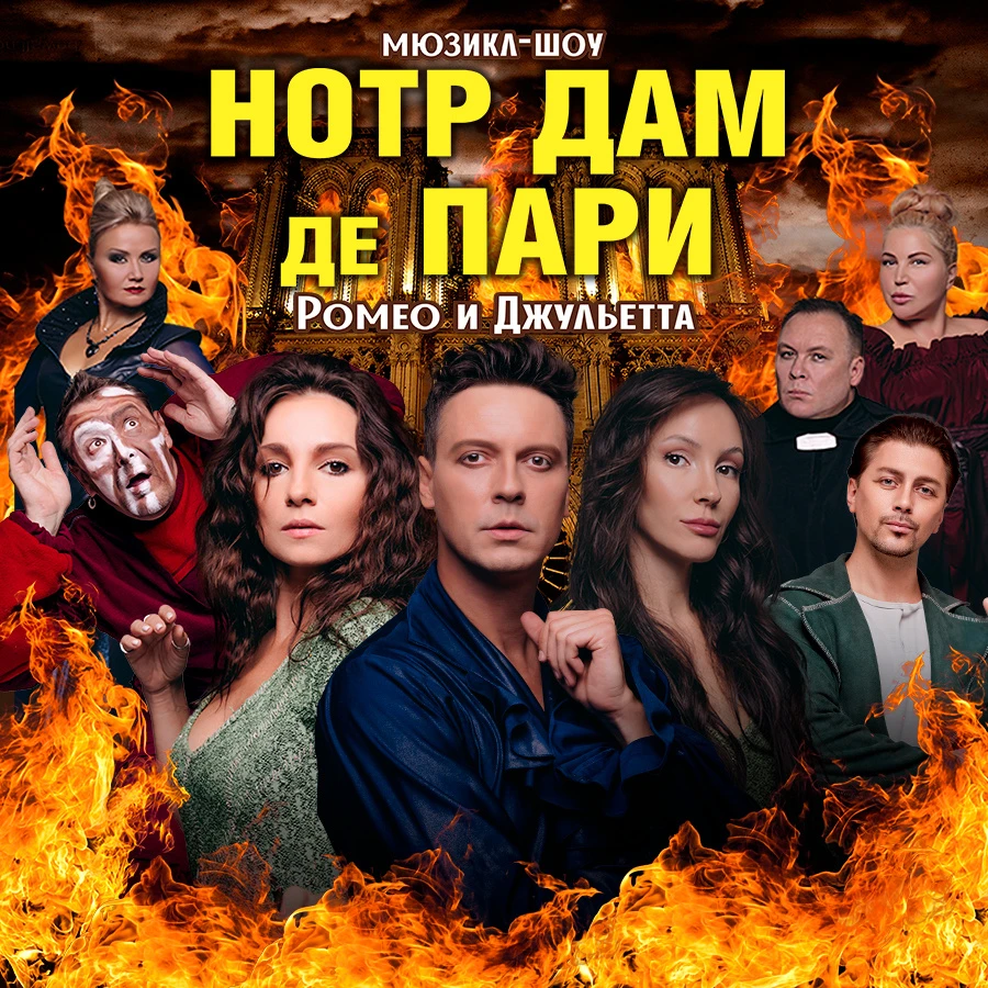 23 октября в Чите состоится музыкальное шоу «НОТР ДАМ ДЕ ПАРИ» «РОМЕО И ДЖУЛЬЕТТА»!❤