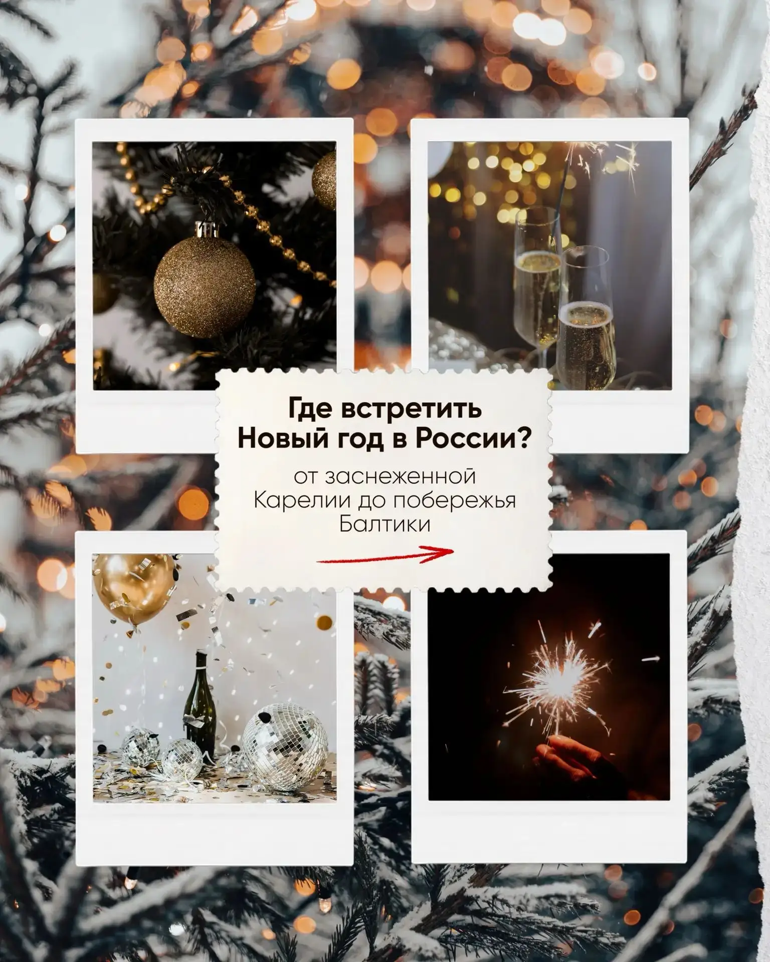 Где встретить Новый год в России?