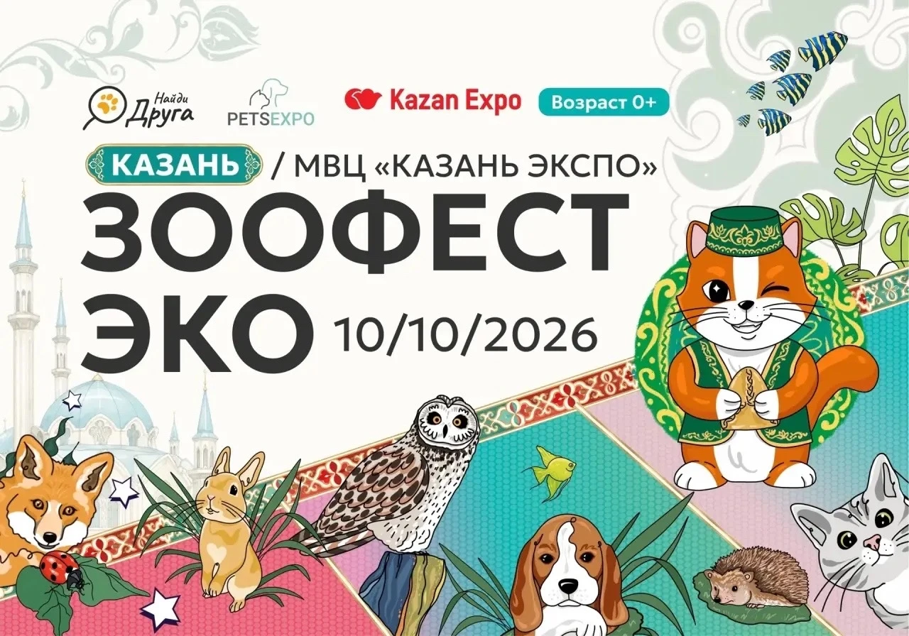 🐾 Более 2 тысяч домашних животных, в том числе экзотических, привезут на фестиваль «Зо...