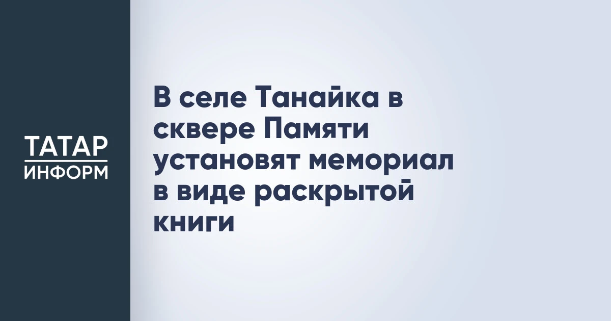 В селе Танайка в сквере Памяти установят мемориал в виде раскрытой книги