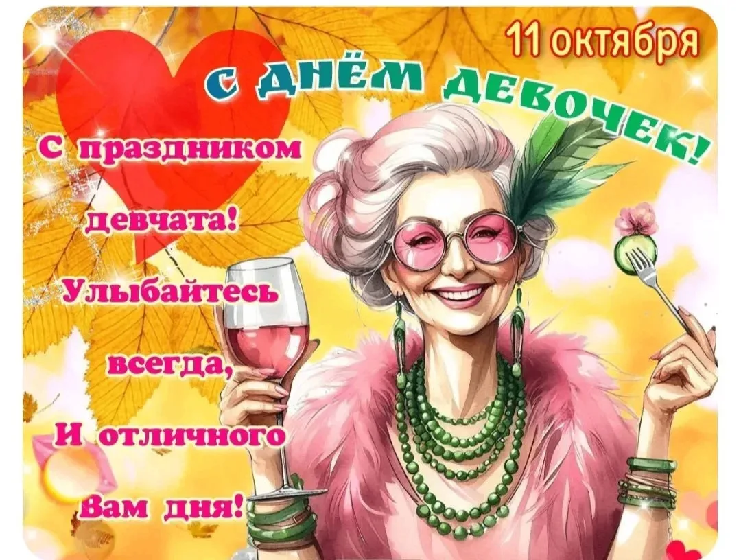 Какой сегодня День!