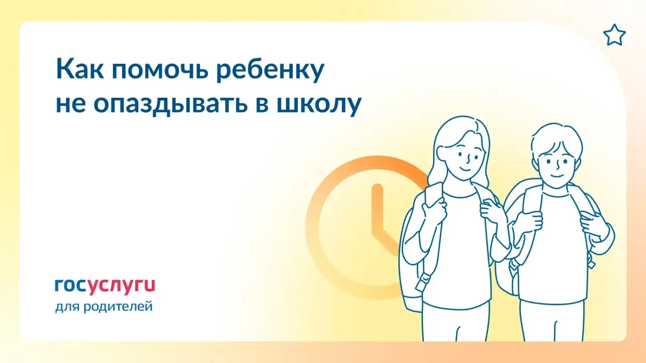 ⏳ Если ребенок опаздывает в школу: что предпринять