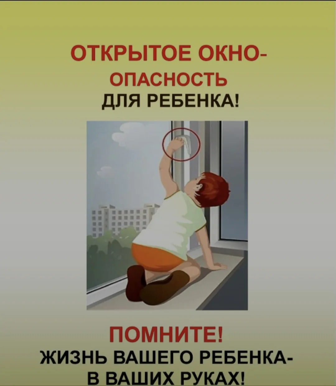 ❗️ПАМЯТКА РОДИТЕЛЯМ ПО ПРОФИЛАКТИКЕ ВЫПАДЕНИЯ ДЕТЕЙ ИЗ ОКНА.