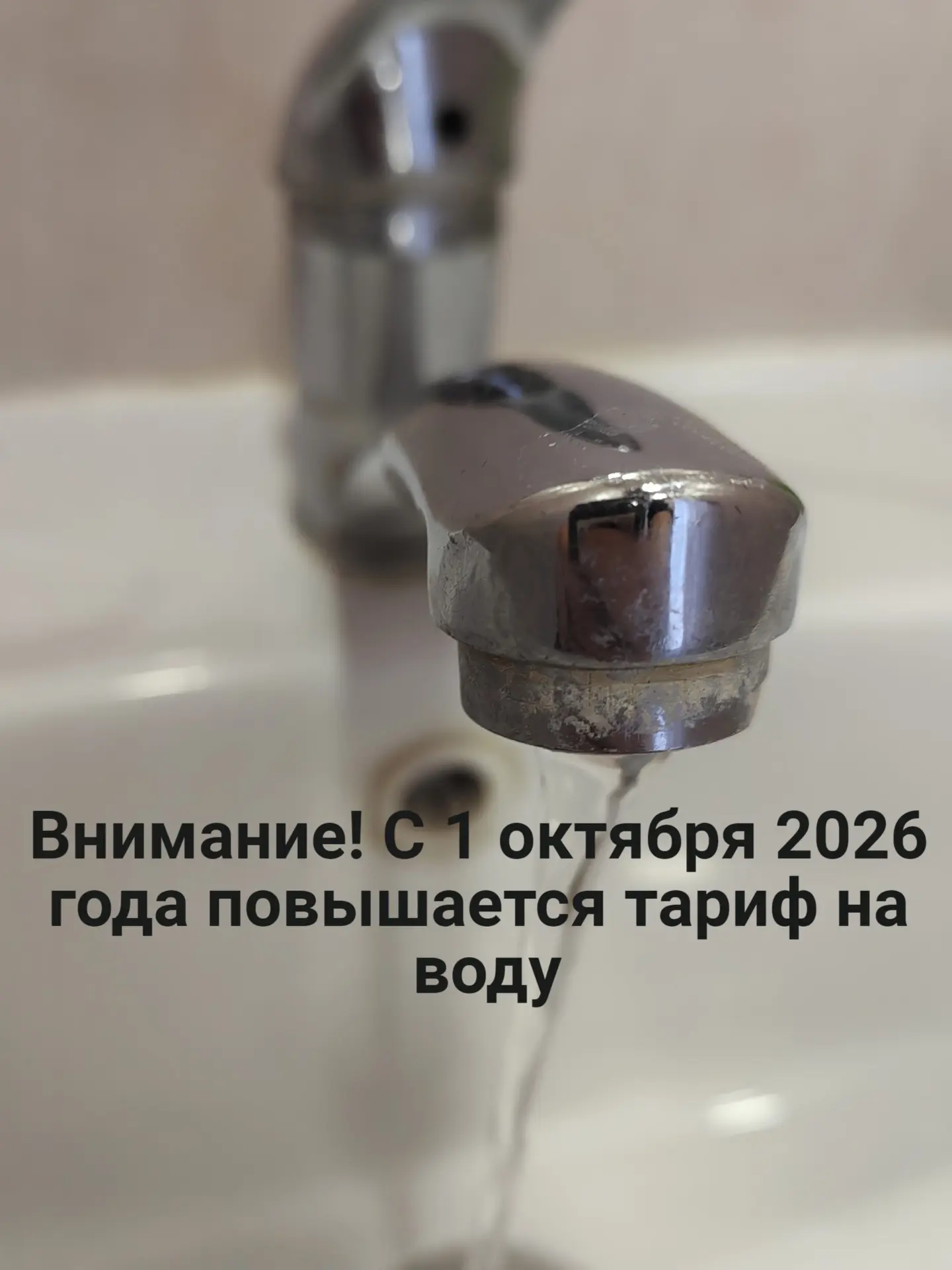 Внимание! С 1 октября 2026 года повышается тариф на воду