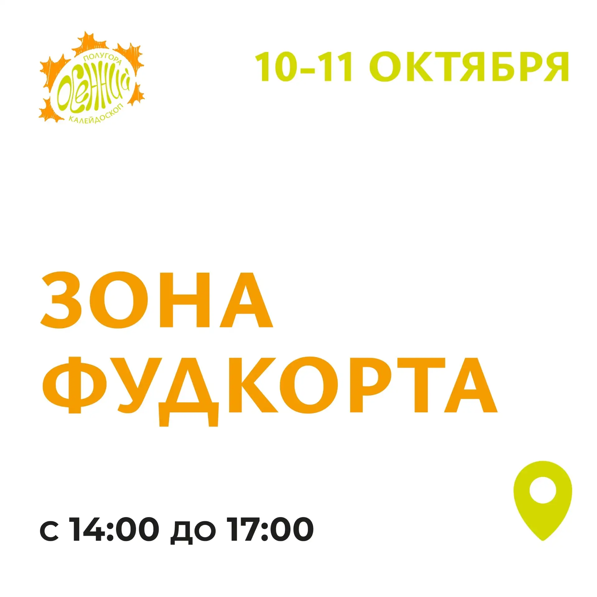 🍿 Угощайтесь на здоровье! Фудкорт Полугоры ждёт вас!
