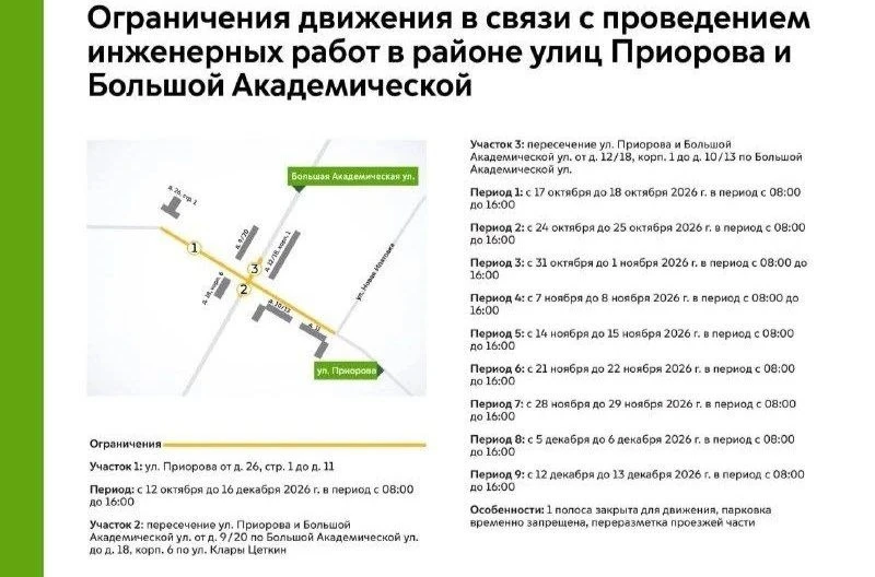 🚧 На улицах Приорова и Большой Академической ограничат движение до 16 декабря